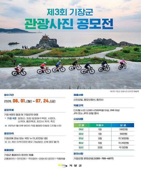 2-1. 제3회 기장군 관광사진 공모전 안내문