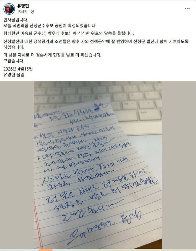 유명현 후보
