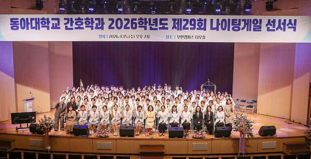 동아대 간호대학 제29회 나이팅 있다.