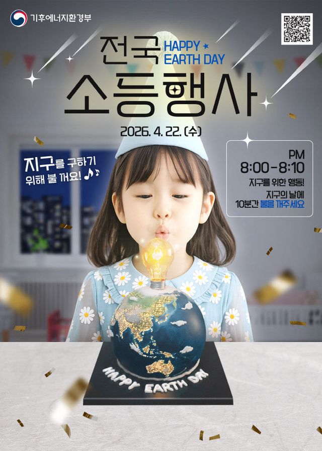 1-1 홍보물 (소등행사 기후에너지환경부 포스터)