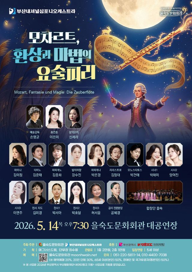 1-1. 모차르트 환상과 마법의 요술피리(을숙도문화회관)