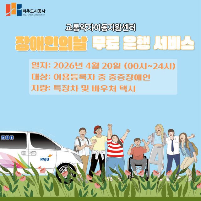 장애인의 날 교통약자이동지원센터 차량 무료운행 포스터