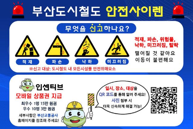 04.02._부산교통공사 사진(부산도시철도 안전사이렌 홍보물)