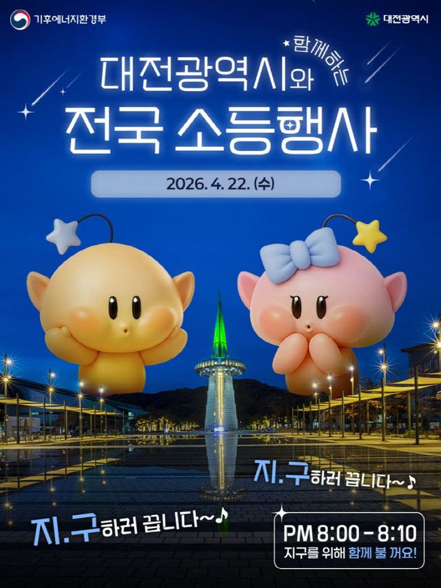 2. 대전시, 제56회 지구의 날 맞아 소등행사 실시