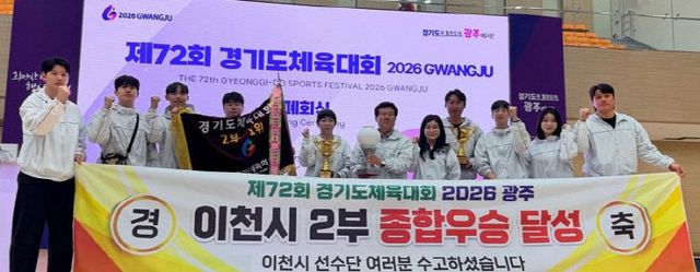 1 이천시 제72회 경기도체육대회 종합우승 달성