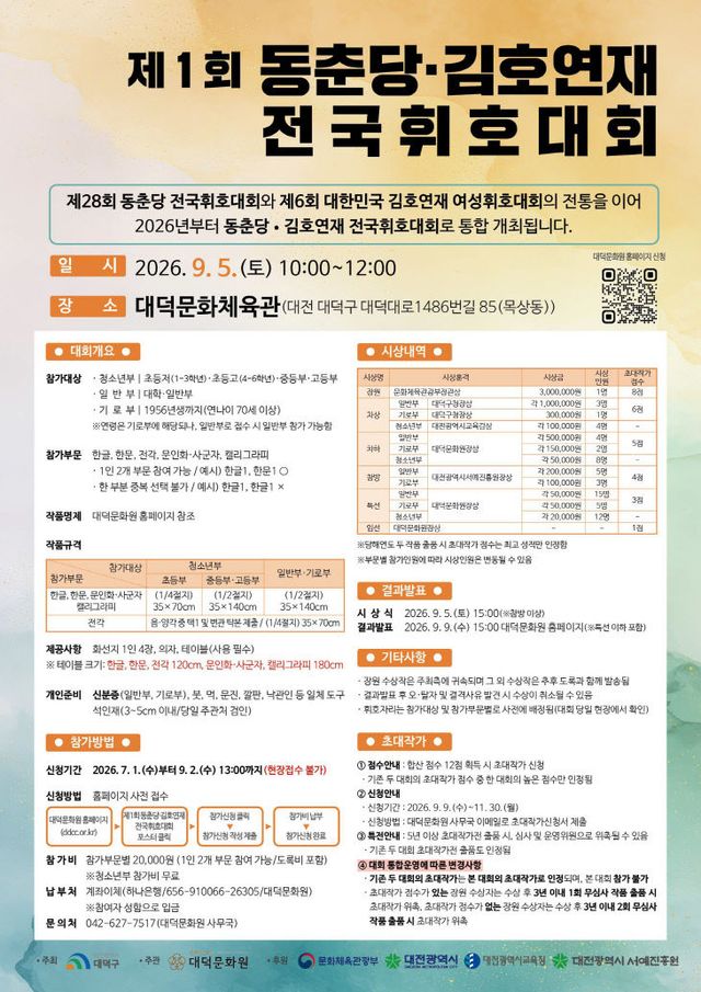 제1회 동춘당김호연재 전국휘호대회 포스터