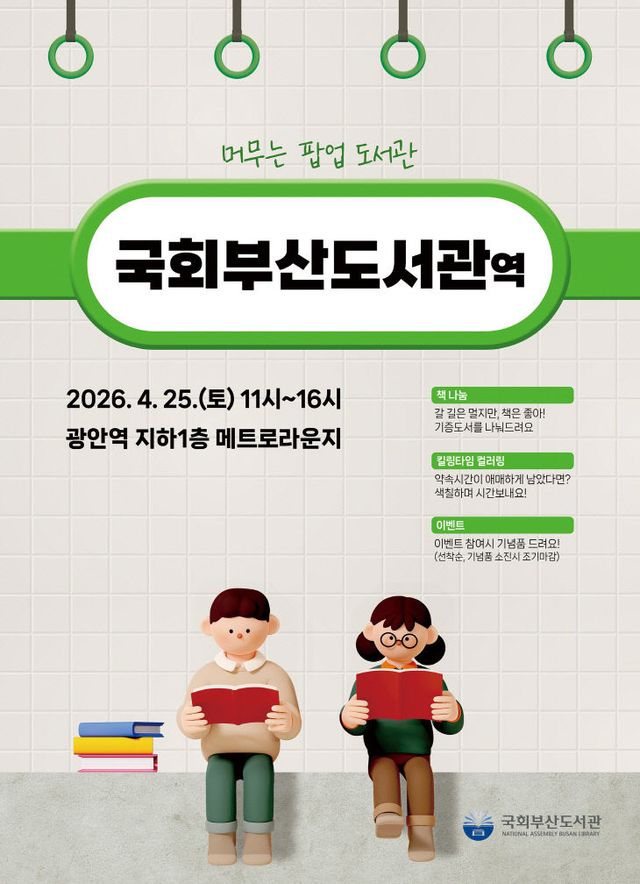 ‘머무는 팝업도서관 국회부산도서관역’ 포스터
