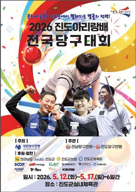 진도아리랑배 전국당구대회(5.12.~5. 17.)