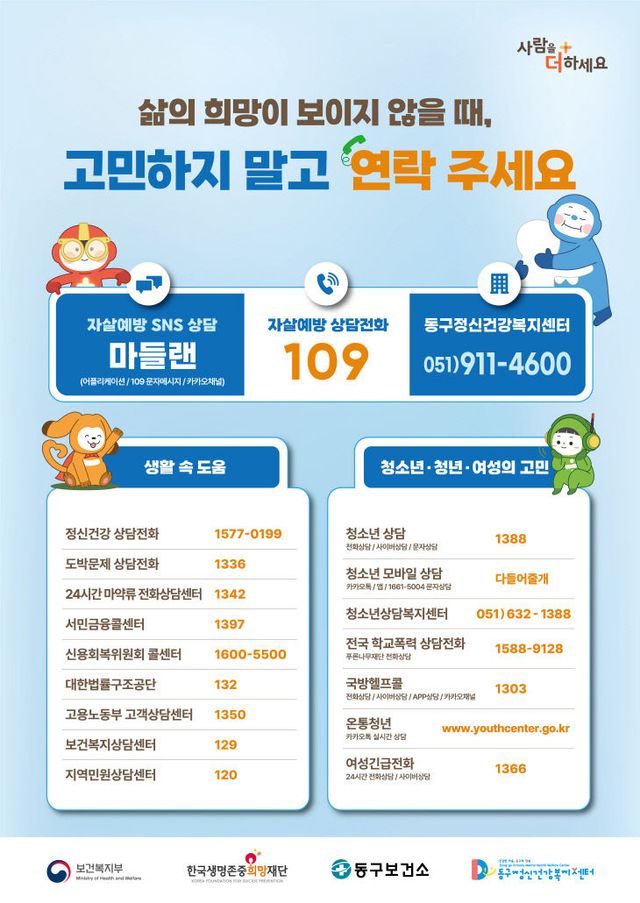 (포스터)부산 동구, 봄철 자살 관리