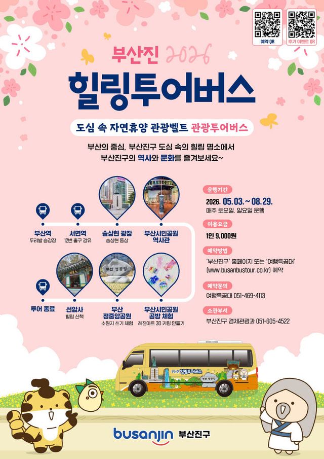 1.경제관광과-부산진 힐링투어버스 운영