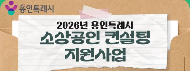 1. 소상공인 컨설팅 지원사업 홍보물