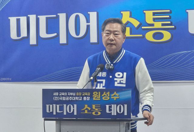 원성수 세종시교육감 예비후보가