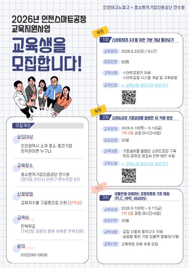 [사진] 2026년 스마트공장 교육지원사업 홍보 포스터