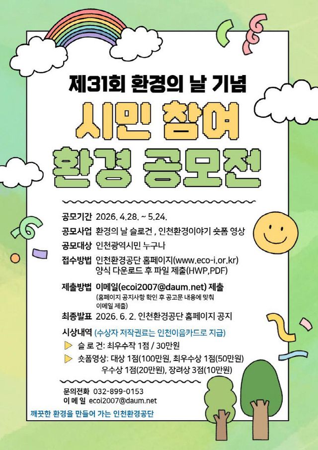 260427_환경의날사전공모전(포스터) (1)
