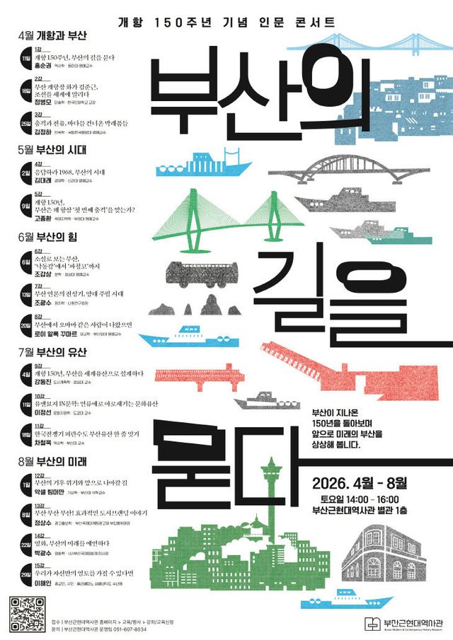 개항 150주년 기념 인문 콘서트 포스터