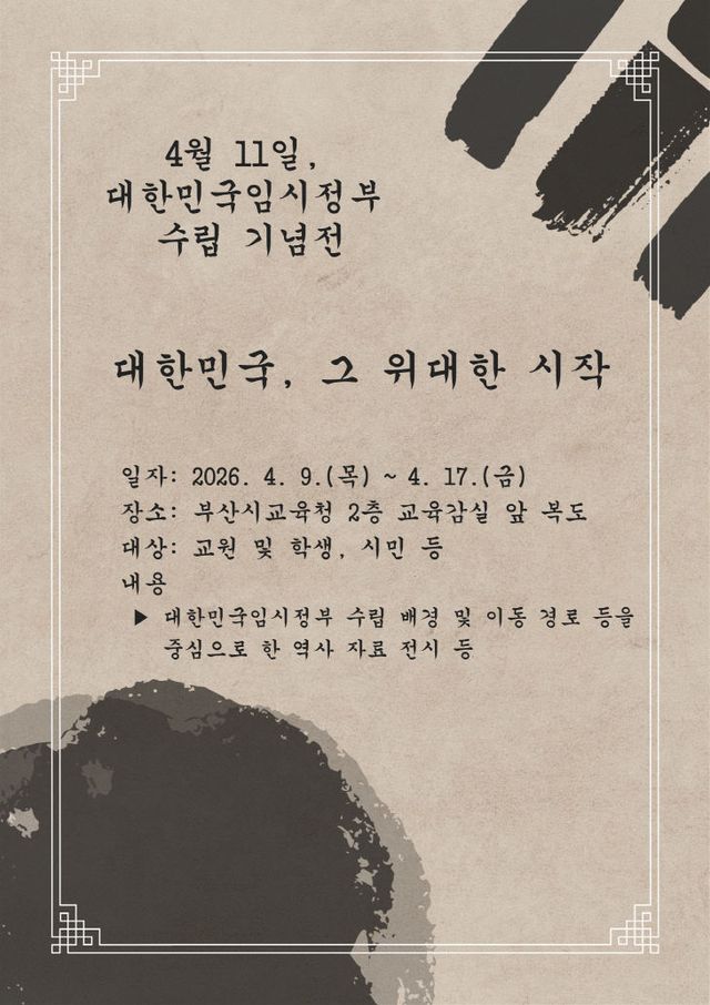 20260406 부산교육청, 임시정부 수립스터)