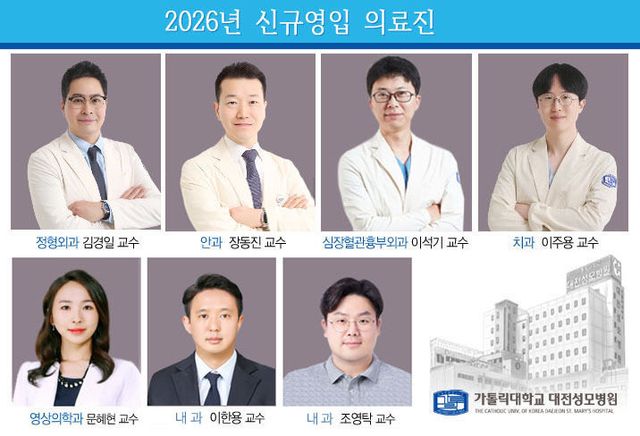 대전성모병원 신규 의료진 영입