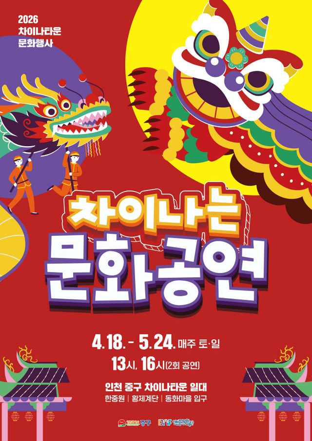 9-1 홍보물 (2026 차이나는 문화 공연)