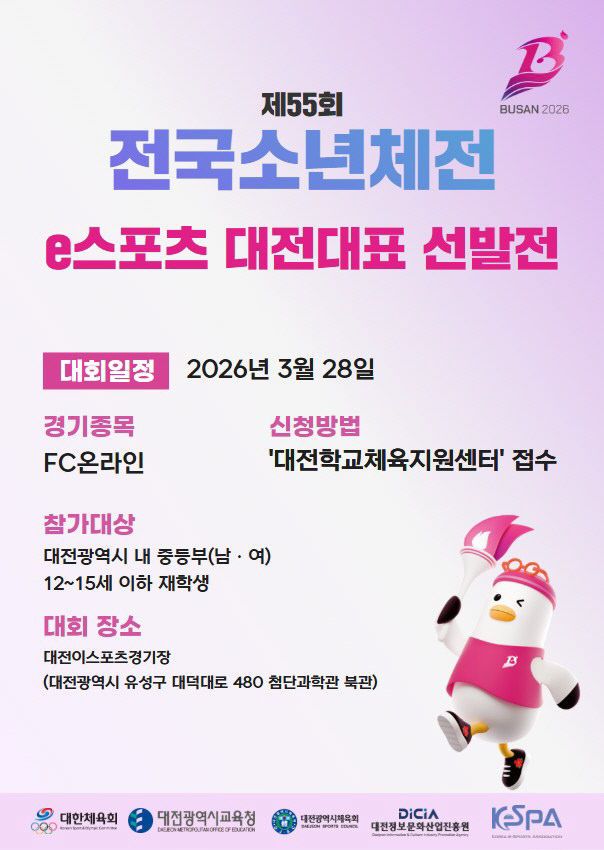 제55회 전국소년체육대회 대전 대표 선발전 포스터