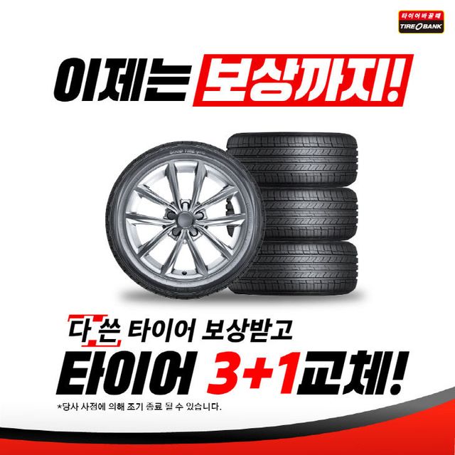 타이어뱅크 특별 보상판매 포스터