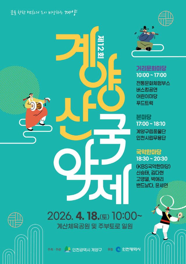 0408 계양구, ‘제12회 계양산 국악제’ 4월 18일 개최