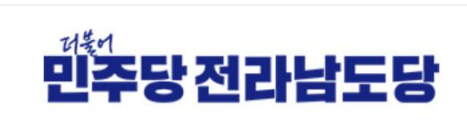 민주당 전남도당