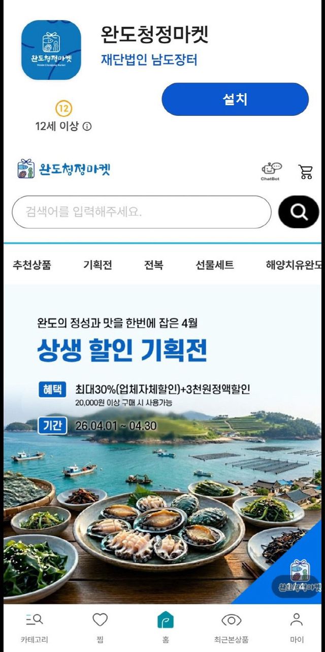 완도 청정 마켓 앱 메인 화면