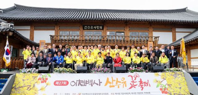 제27회 이천백사산수유꽃축제 사진