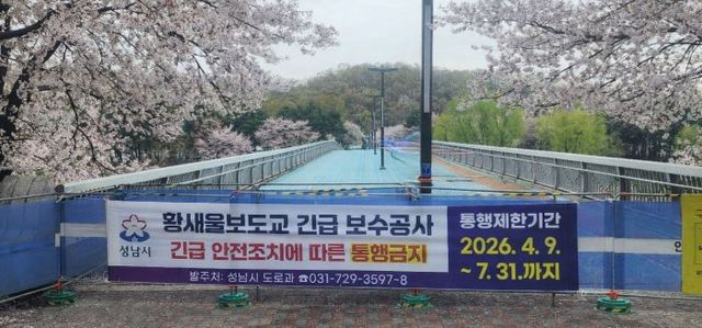 도로과-전면 통행금지 조치가 내려진 수내동 황새울보도교 모습