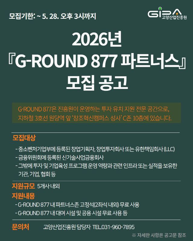 [산하기관]2.고양산업진흥원,‘G-ROUND 877 파트너스’모집