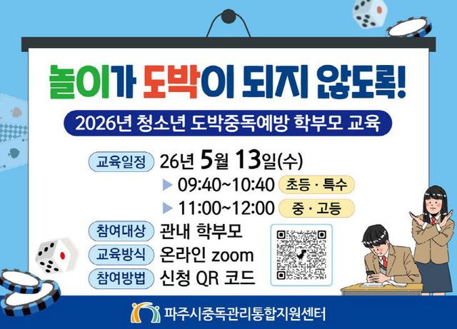 4. 파주시, ‘청소년 도박중독예방 학부모 교육’ 실시