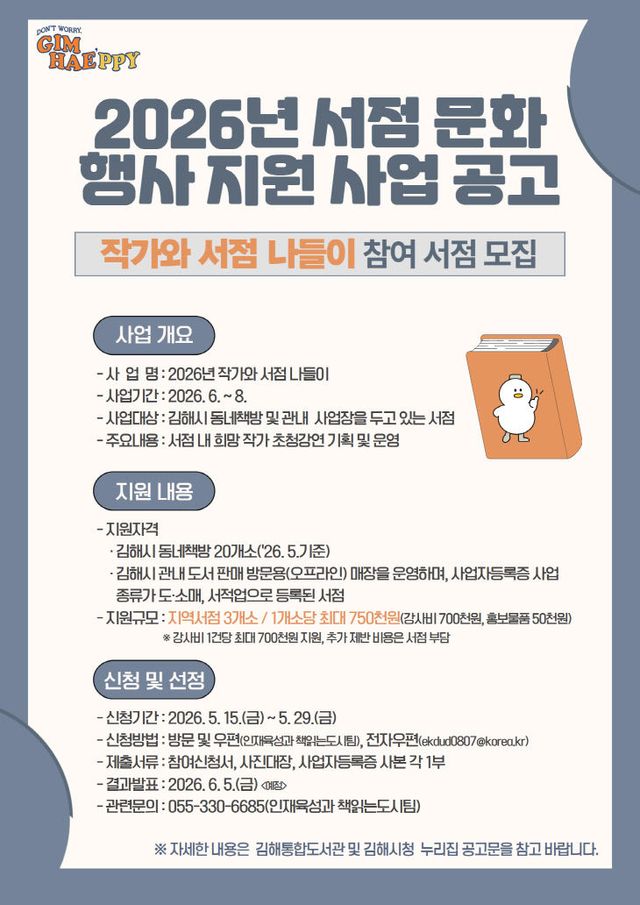 5.13(김해시 ‘작가와 서점 나들이’ 참여 서점 모집)1