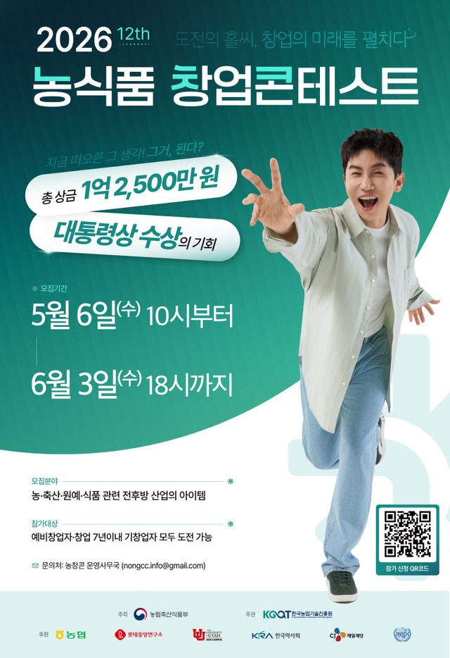 농식품 창업콘테스트 참가자 모집 포스터