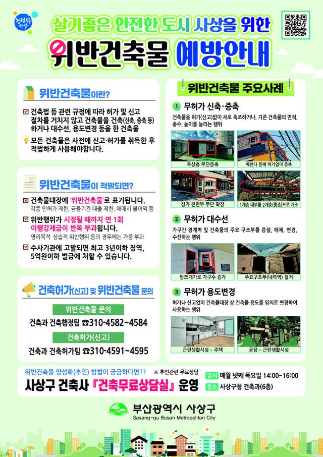 건축과-A4 전단지-위반건축물예방안내-260410