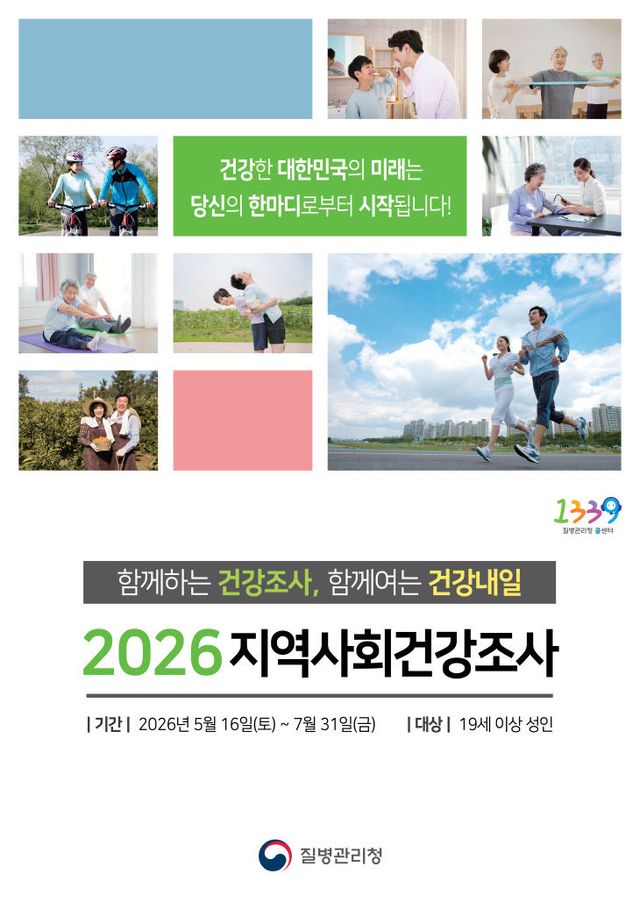 지역사회건강조사 포스터