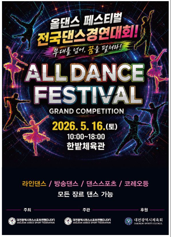 올댄스 페스티벌 포스터