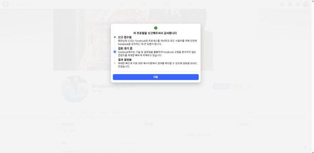 김석준 교육감 후보 페이스북 가짜 계정 신고