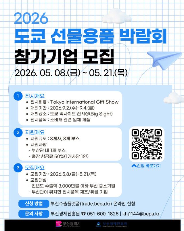 부산시, 도쿄 선물용품 박람회 참가기업 모집