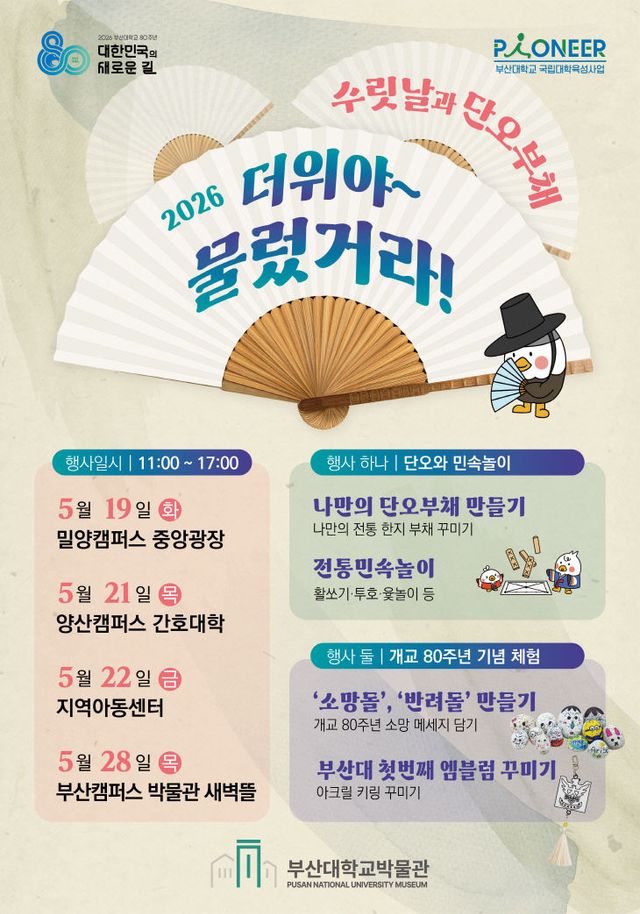 260518-163-(첨부) 부산대 단오행사 포스터