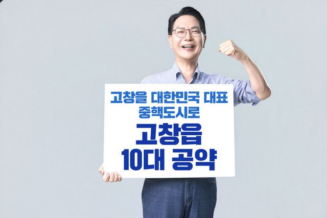 심덕섭 고창군수 후보, 고창읍 10대 공약 이미지 (1)