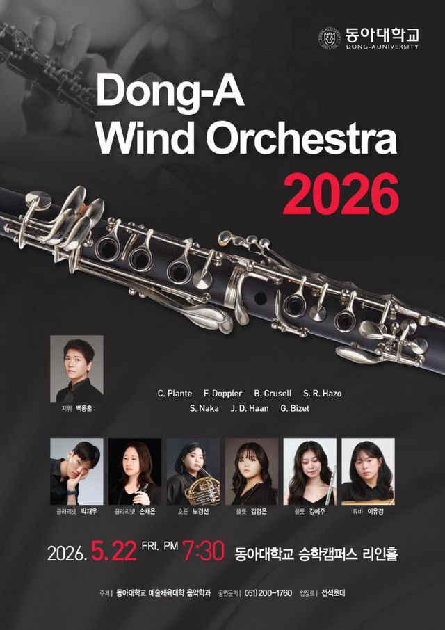 ‘2026 동아 윈드 오케스트라’ 정기연주회 포스터