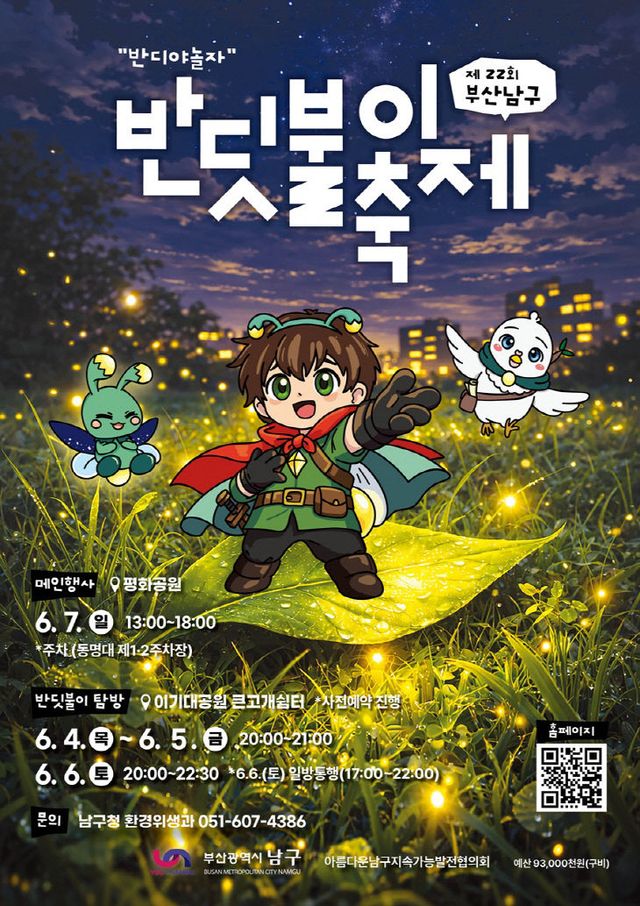 제22회 유엔남구 반딧불이 축제