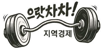 으랏차차
