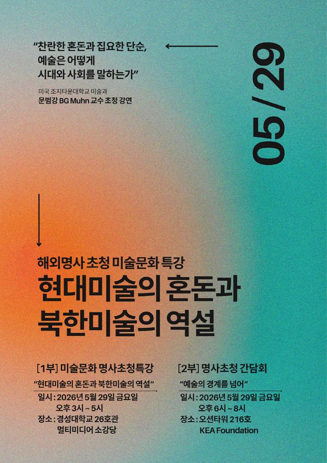 해외명사 초청 미술문화 특강 현대미술의 혼돈