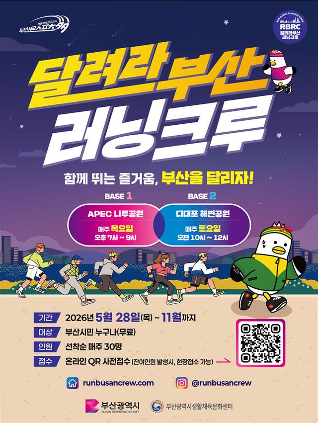 , 생활체육 러닝 프로그램인 '달려라부산 러닝크루'