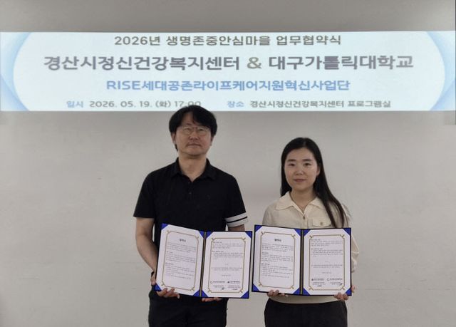 경산시, ‘생명존중 안심마을’ 조성을 위한 업무협약(MOU)