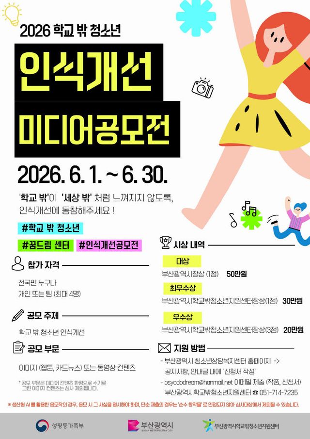 2026년 학교 밖 청소년 인식개선 미디어 공모전 포스터