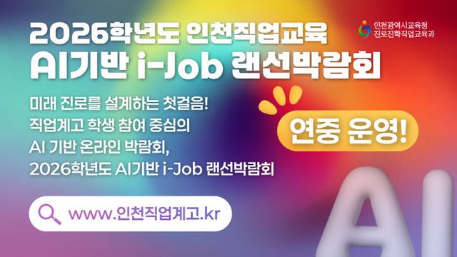1. 인천광역시교육청, ‘AI 기반 i-Job 랜선박람회’ 개최