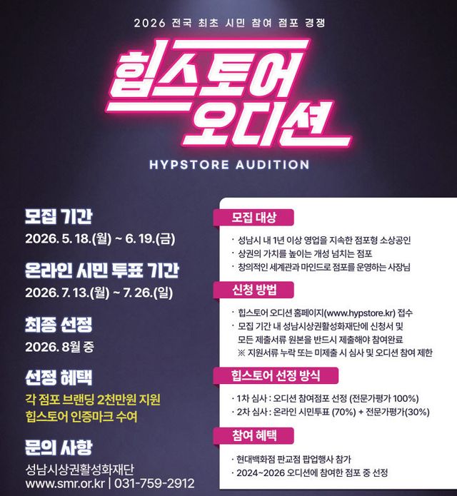 지역경제상권과_성남시 2026 힙스토어 오디션 홍보 포스터