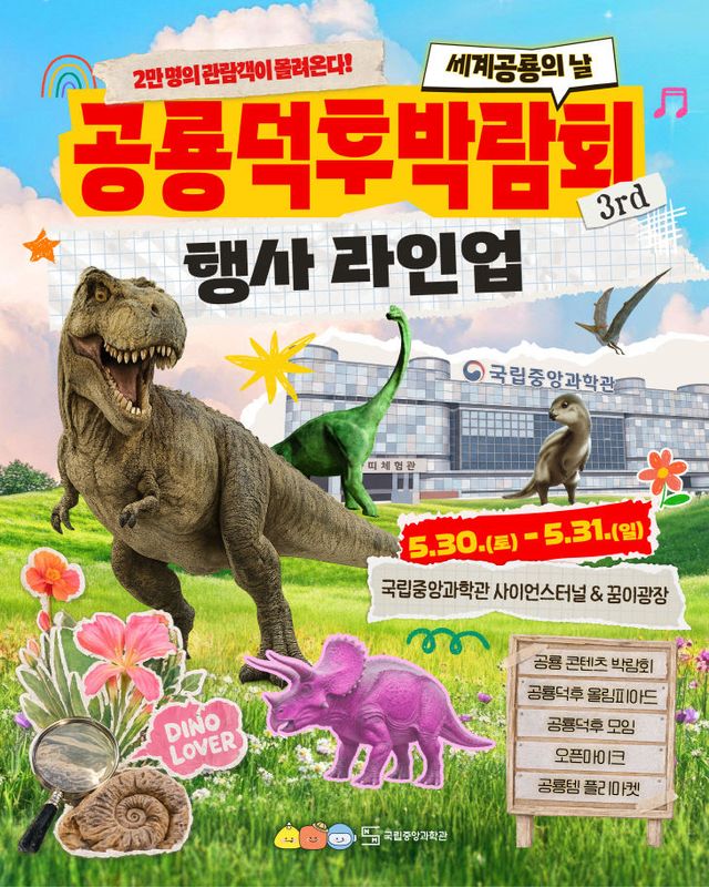 국립중앙과학관